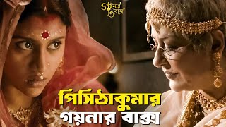 গয়নার বাক্স তার হাতে কী করে এল Goynar Baksho  Aparna Sen Konkona  SVF Classics [upl. by Dermot976]