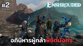 Enshrouded  อภินิหารผู้กล้าพิชิตมังกร 2 Ending Souls of the Frozen Frontier Update [upl. by Jehovah]