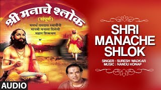 श्री मनाचे श्लोक  सुरेश वाडकर  SHRI MANACHE SHLOK BY SURESH WADKAR  NANDU HONAP  TRADITIONAL [upl. by Belloir]