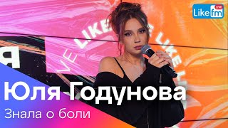 Юля Годунова  Знала о Боли  Премьера на LIKE FM [upl. by Conny597]