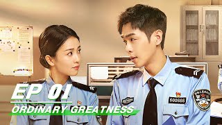 【FULL】Ordinary Greatness EP01  Zhang Ruoyun × Bai Lu × Wang Jingchun  警察荣誉  iQIYI [upl. by Assilym]