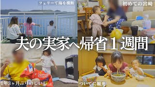 夫の実家が遠すぎた宮崎帰省の一週間に密着 [upl. by Muriah]