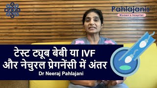 Test Tube Baby या IVF Pregnancy और Natural Pregnancy में कितना अंतर है । Dr Neeraj [upl. by Gracie]