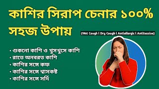 Cough Syrup কোনটা কোন কাজের জন্য [upl. by Petey]