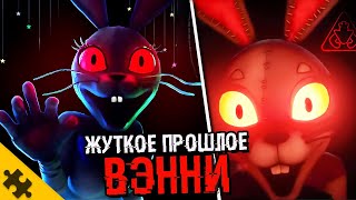 СЕКРЕТНАЯ ИСТОРИЯ ВЕННИ FNAF SEСURITY BREACH Сюжет концовки ВЭННИ ФНАФ 9 ТЕОРИИ [upl. by Sturdivant292]