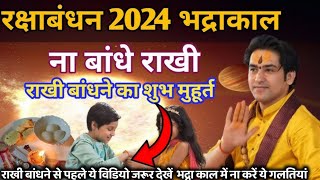 Raksha Bandhan 2024 Mein Kab Hai  रक्षाबंधन किस तारीख को है  Raksha Bandhan 2024 mein kab hai [upl. by Dnomasor]