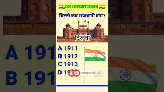 Delhi kab rajdhani bana gk indiangkquiz gkquiz indiagkquiz generalknowledgequiz gkquestion [upl. by Agler]