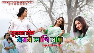 Morom Lagi Jai  Tuke Dekhi Janu  Lyricals Video  Subasana Dutta Ft Kussum Kailash [upl. by Butte]