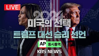 LIVE2024 미국의선택동시통역 트럼프 대선 승리 선언 지지자 연설미 하원의장 quot트럼프가 이제 우리 대통령 당선인quot2024년 11월 6일수KBS [upl. by Teemus355]