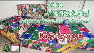 🌹Diptyque Unboxing📦2024 Advent Calendar 聖誕倒數月曆🎄🗓️ 香水 香水介紹 香薰蠟燭 開箱系列 [upl. by Hteazile]