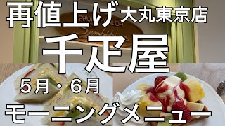 【千疋屋】東京駅直結、大丸東京店のモーニングメニューのご紹介です、梅雨ですが雨に濡れずに行けます。 [upl. by Nivri212]