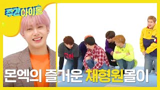 Weekly Idol 몬애기 인간 볼링 도전 형원이 몰래 이뻐하기 l EP348 ENG [upl. by Sandra516]