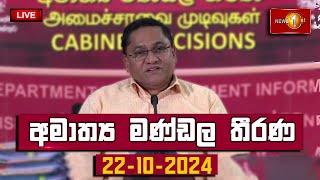 කැබිනට් තීරණ දැනුම්දීමේ මාධ්‍ය හමුව  Cabinet Decision 22102024 [upl. by Concoff]