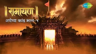 रामायण अयोध्या कांड  भाग 1  By Shailendra Bharti with simple explanation  Ayodhya Kand Part 1 [upl. by Arad]