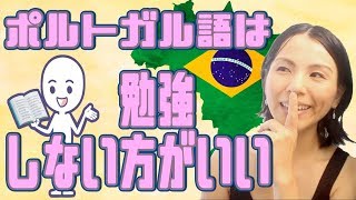 ポルトガル語を覚えるコツ、ポイントを教えます！Vlog214 [upl. by Salvay]