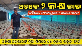 15 ହଜାର କୁକୁଡ଼ାରୁ 2 ଲକ୍ଷ ଲାଭ  EC Poultry Farm in Odisha  MKUY scheme EC poultry farm [upl. by Nylirac]