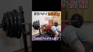 1475kg 激しい肘痛･･･ 1085プログラム終了 [upl. by Eile580]