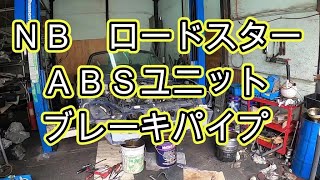 😄 ＮＢ ロードスター ＡＢＳ ユニット アクチュエーター ブレーキパイプ パーツ 確認 取り外し 取り付け 交換 方法 NB6C NB8C Roadster MAZDA マツダ [upl. by Kaule]