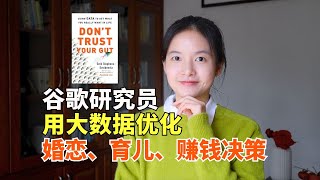 《别相信直觉》：为何多数婚恋、育儿、赚钱决策是错的？大数据揭秘5个惊人真相，找到人生最优解｜冰雹讲书｜英文原版 [upl. by Keyes846]