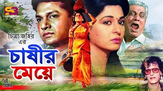 Chashir Meye চাষির মেয়ে Bangla Movie  Shabana  Alamgir  Prabir Mitra  Anwara  Subhash Dutta [upl. by Madid384]