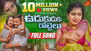 UDUKUDUKU ROTTELU  FULL SONG  LATEST TELUGU FOLK SONG JOGULA VENKATESH  SINGER LAVANYA [upl. by Takara547]