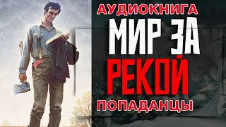 АУДИОКНИГА ПОПАДАНЕЦМИР ЗА РЕКОЙ аудиокнига аудиокниги попаданцы [upl. by Ahtnicaj]