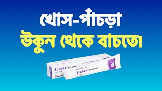 খোসপাঁচড়া বা স্ক্যাবিস রোগের ক্রিম Scabex Cream  স্ক্যাবেক্স ক্রিম [upl. by Rednal340]