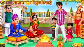 चालाक बहू की दूसरी शादी  Chalak Bahu Ki Shadi  Saas Bahu  Hindi Kahani  Moral Stories  Kahaniya [upl. by Anitsuj]