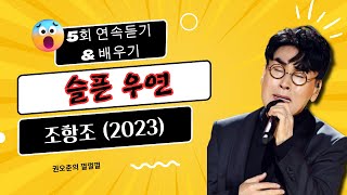 슬픈우연  조항조2023 5번연속듣기 amp 배우기 [upl. by Pegasus]