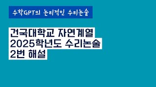 건국대 수리논술 2025학년도 자연 2번 해설 수정 재업로드 [upl. by Adnorahc]