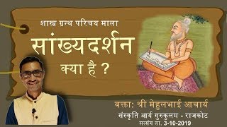 सांख्य दर्शन  सांख्य दर्शन क्या है  Sankhya Darshan  Sankhya Philosophy In Hindi philosophy [upl. by Maure328]