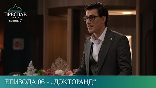 ПРЕСПАВ С07Е06  Докторанд [upl. by Tloh]