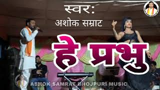 Ashok Samrat Bhojpuri Music । हे प्रभु ।He Pravhu  Ashok Samrat New Song [upl. by Samal]