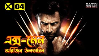 X Men Origins Wolverine 2009 Explained In Bangla \ XMen 4 Explained In Bangla [upl. by Ribble]