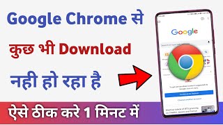 Chrome se download nahi ho raha hai  how to fix download problem in chrome [upl. by Uht481]