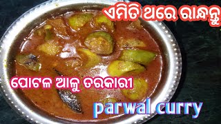 ପୋଟଳ ଆଳୁ ତରକାରୀ । parwal curry ।cooking recipe odia potalarecipe parwalcurry [upl. by Leunas]