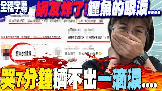 【全程字幕】謝宜容哭7分鐘擠不出一滴淚網友炸了怒噴一句話「鱷魚的眼淚」 [upl. by Icat908]