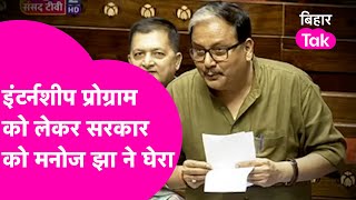 Manoj Jha ने Rajya Sabha मे उठाया Internship Program पर सवाल पूछा 5000 से भला क्या होगा [upl. by Sension]