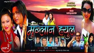 Tamang Movie Muglan Hyul quotमुग्लान ह्युलquot A Film By Binay Dong Tamang [upl. by Mozelle495]