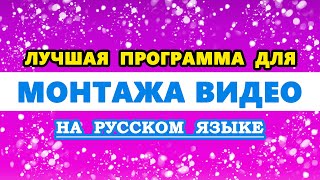 лучшая программа для Монтажа видео на ПК  Компьютер на русском языке  Редактировать видео [upl. by Swanhilda487]