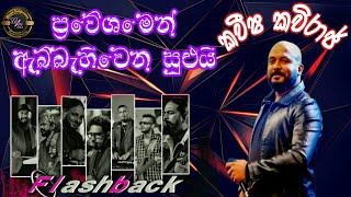 Kaveesha Kaviraj With Flashback  Best artist backing  කවීශ කවිරාජ් හොදම ටික [upl. by Launamme]