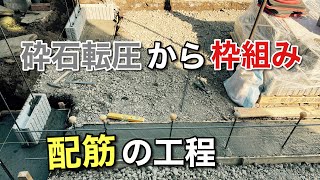 【外構】ブロックの基礎を作る工程『砕石転圧』から『枠』と『配筋』のやり方！ [upl. by Michelle]