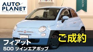 フィアット ５００ ツインエアポップ（ご成約ありがとうございました）中古車紹介・解説 オートプラネット名古屋 チンクエチェント [upl. by Eidnam660]