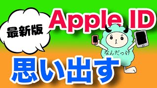 【2024年版】Apple IDを忘れた時の確認方法 [upl. by Iraj]