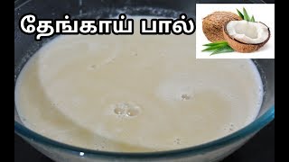 தேங்காய் பால் செய்வது எப்படிCoconut Milk Recipes In TamilThengai Paal [upl. by Itirp428]