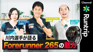 【Garmin】ランニングウォッチ「Forerunner 265」｜GARMIN歴13年の川内優輝選手が長年愛用する理由とは！？ ガーミンウォッチの魅力やおすすめの活用方法・ウォッチの選び方も紹介！ [upl. by Liatnahs]