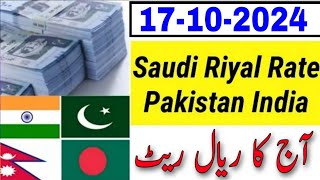 Today Riyal Rate  India Bangladesh Nepal Pakistan  Saudi Riyal Rate  Today Saudi Riyal [upl. by Intisar]