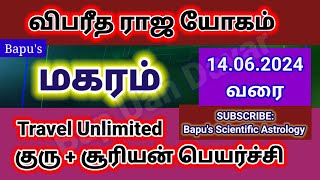 Makaram Vipareetha Raja Yogam Sun  Jupiter Bapus  மகரம் விபரீத ராஜயோகம் [upl. by Aissert]