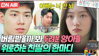 ＂가족 아니라던 거 진심 아냐＂⭐진짜 아들⭐이 되고 싶은 배현성 다독여주는 정채연｜조립식 가족｜JTBC 241113 방송 [upl. by Ritchie]