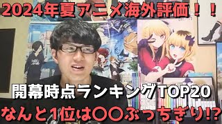 【2024年夏アニメ】「海外評価」開幕時点ランキングTOP20【MyAnimeList（マイアニメリスト）さん参照（スコア順・メンバー数・投票数も合わせて紹介）】【なんと1位は〇〇ぶっちぎり！？】 [upl. by Manus498]